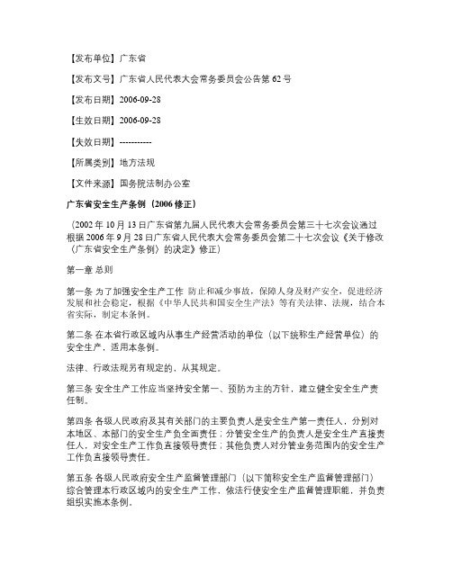 广东省安全生产条例(2006修正)(精)