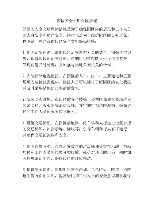 园区安全文明保障措施