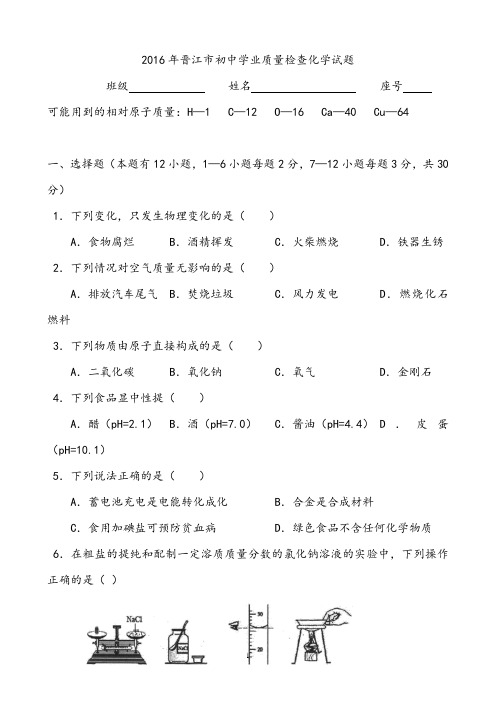 【质检试卷】2016年晋江初中学业第一次质量检查化学试题及答案