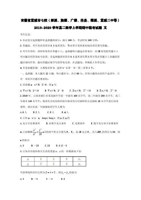 安徽省宣城市七校2019-2020学年高二数学上学期期中联考试题文【含答案】