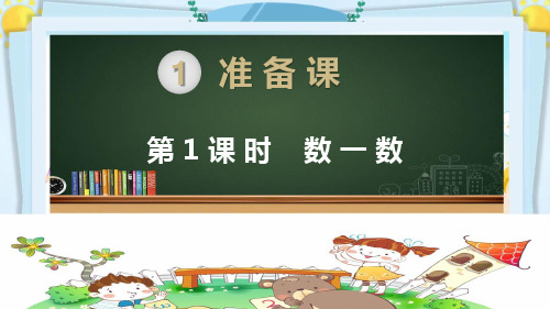 部编人教版版一年级数学上册《第一单元准备课【全单元】》教学PPT课件