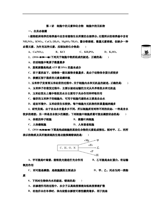 山东省乐陵市第一中学高二生物复习：第2讲 细胞中的元