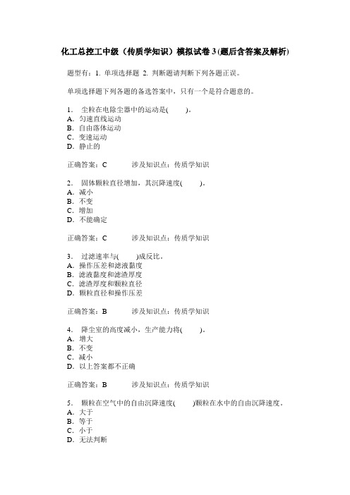 化工总控工中级(传质学知识)模拟试卷3(题后含答案及解析)