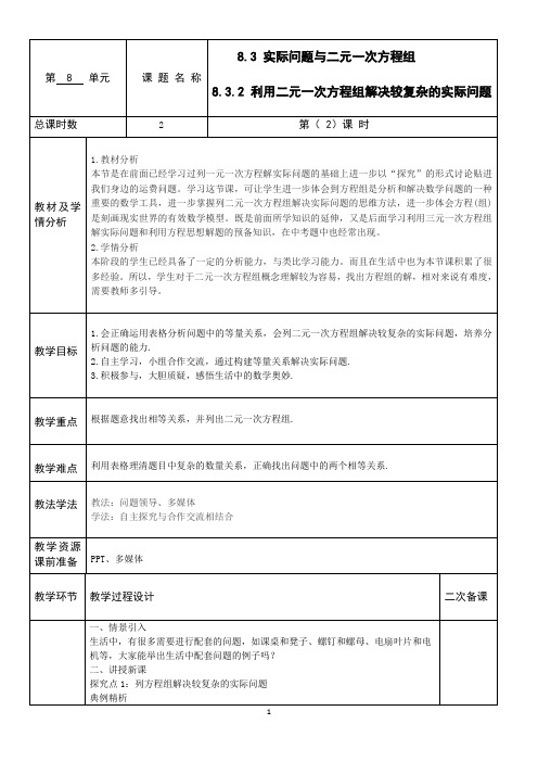 人教版七年级下数学8.3 第2课时 利用二元一次方程组解决较复杂的实际问题教案