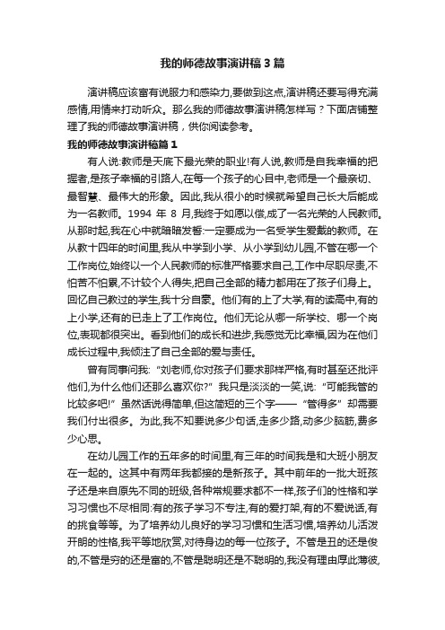 我的师德故事演讲稿3篇