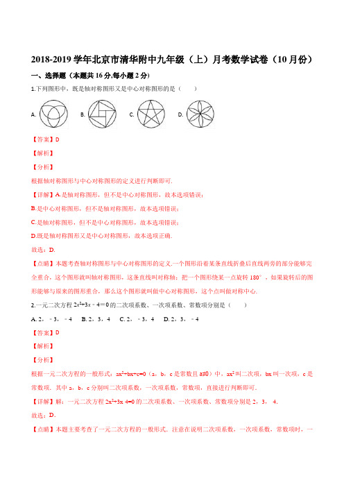 北京市清华附中2019届九年级(上)月考数学试题(10月份)(解析版)