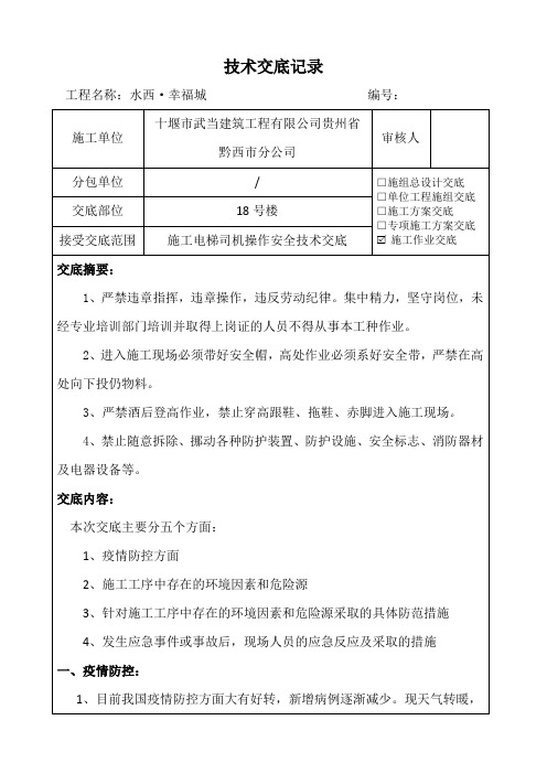 施工电梯司机安全技术交底