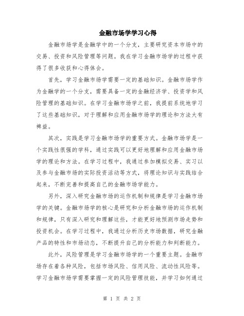 金融市场学学习心得