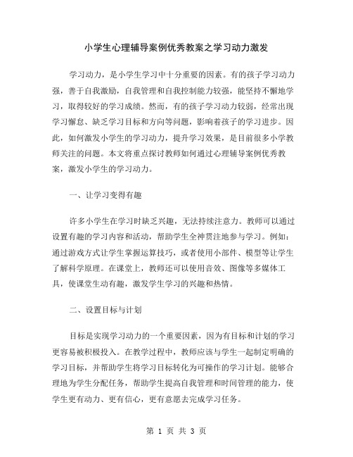 小学生心理辅导案例优秀教案之学习动力激发