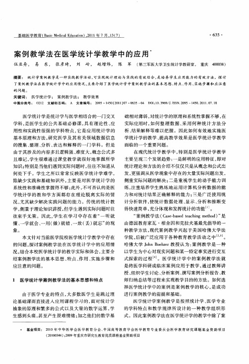 案例教学法在医学统计学教学中的应用