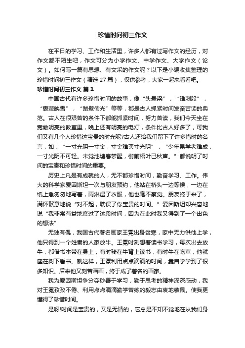 珍惜时间初三作文（精选27篇）