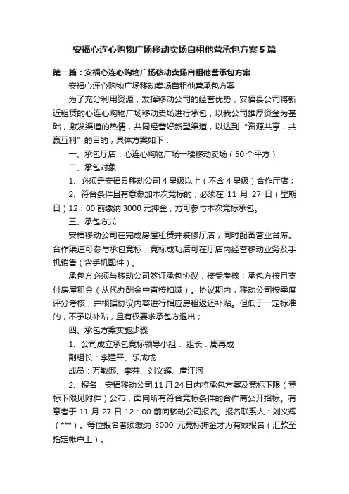 安福心连心购物广场移动卖场自租他营承包方案5篇