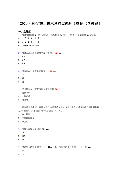 最新版精编2020年桥涵施工技术考试复习题库358题(含标准答案)