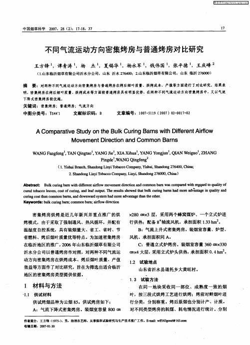 不同气流运动方向密集烤房与普通烤房对比研究
