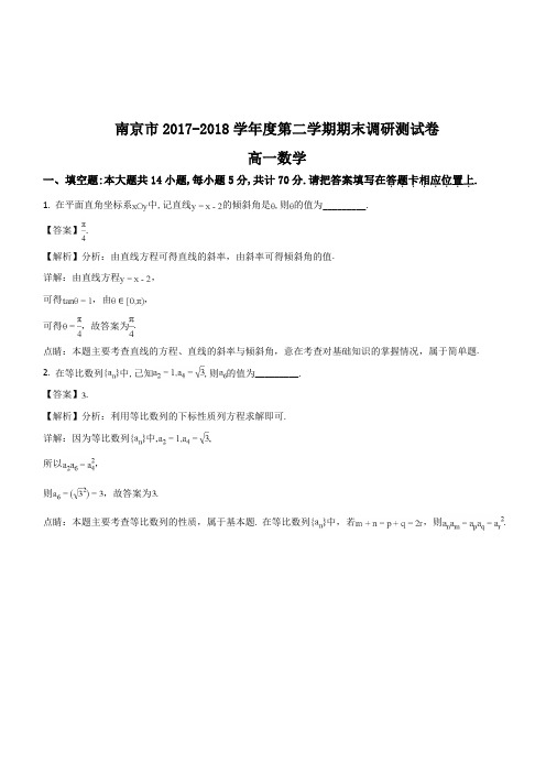 江苏省南京市2017-2018学年度第二学期高一期末统考数学试题(解析版)