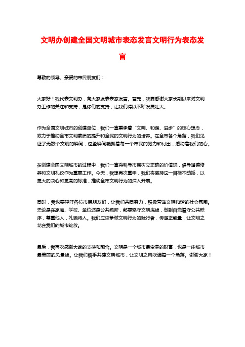 文明办创建全国文明城市表态发言文明行为表态发言