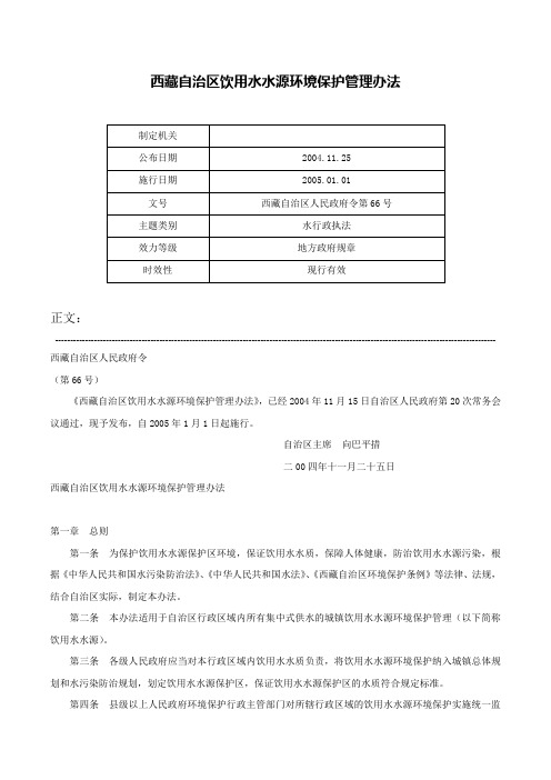 西藏自治区饮用水水源环境保护管理办法-西藏自治区人民政府令第66号