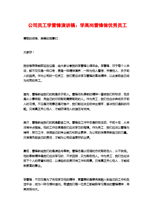 公司员工学雷锋演讲稿：学高尚雷锋做优秀员工