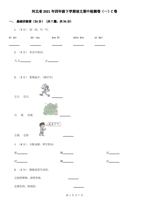 河北省2021年四年级下学期语文期中检测卷(一)C卷