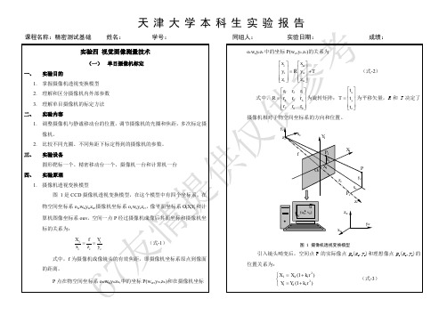 天津大学精密测试理论实验——视觉图像测量系统——单目摄像机标定