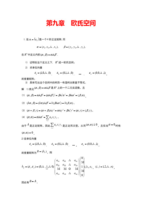 高等代数第9章习题参考答案