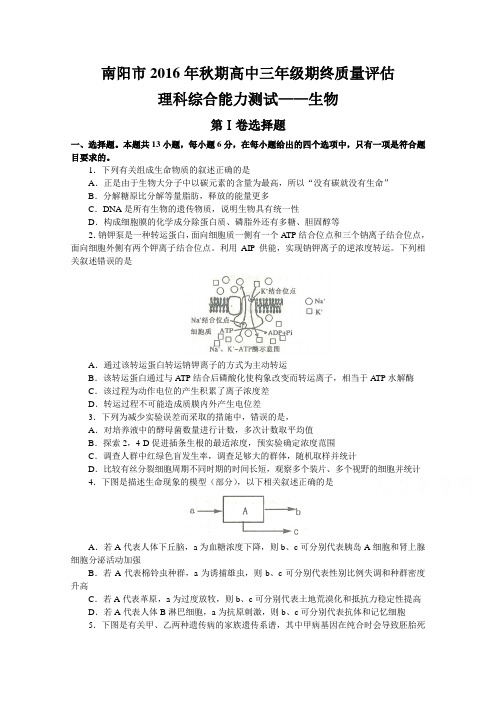 河南南阳市高三上学期期终质量评估理综生物试题   word含答案