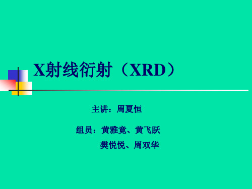 X射线衍射基本原理 -(只读)