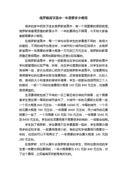 俄罗斯留学高中一年需要多少费用