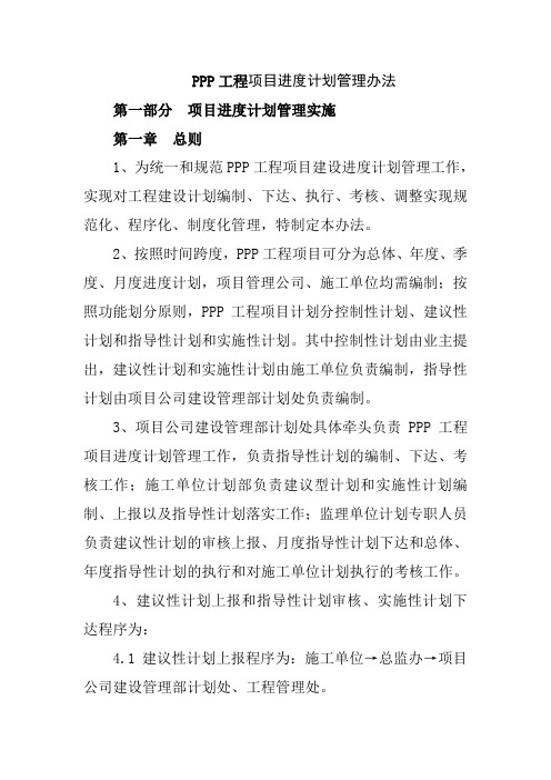 PPP工程项目进度计划管理办法