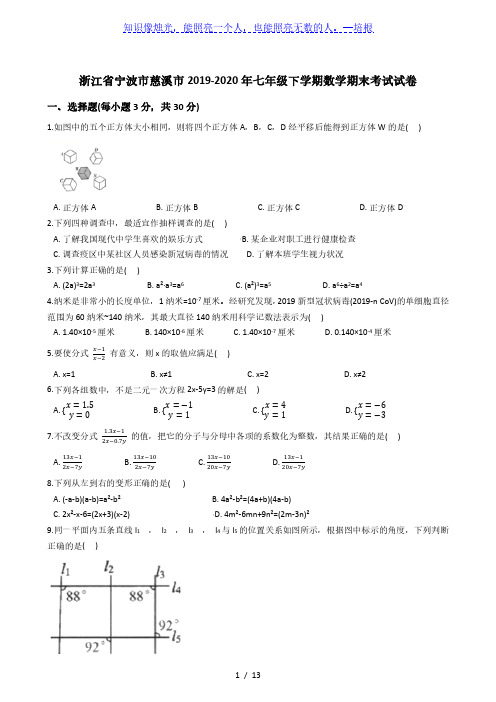 浙江省宁波市慈溪市2019-2020学年第二学期七年级下数学期末考试试卷 (解析版)