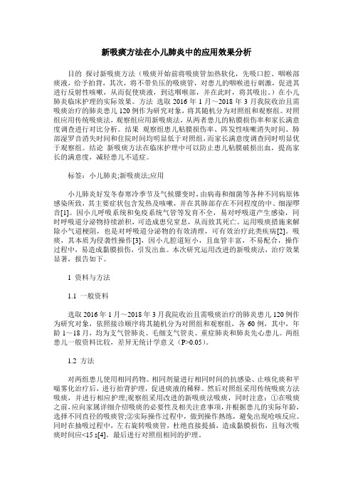 新吸痰方法在小儿肺炎中的应用效果分析