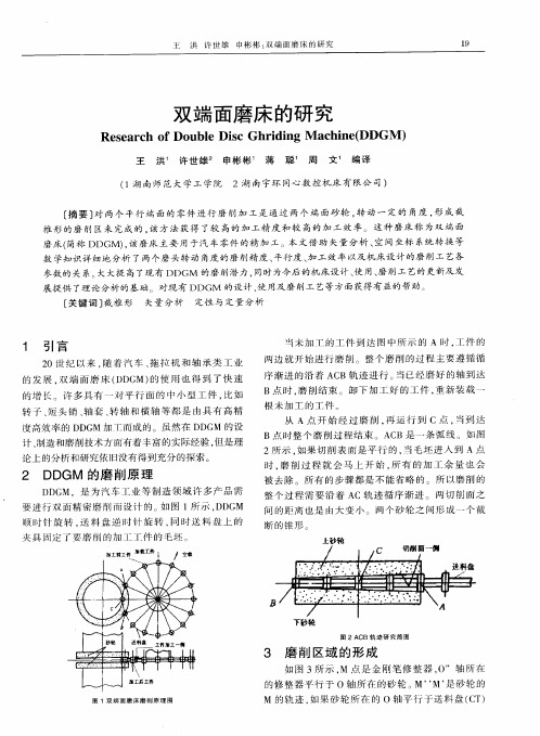 双端面磨床的研究