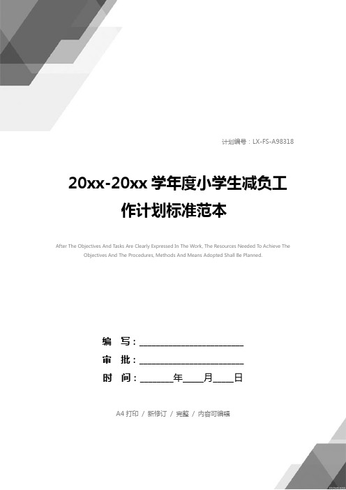 20xx-20xx学年度小学生减负工作计划标准范本