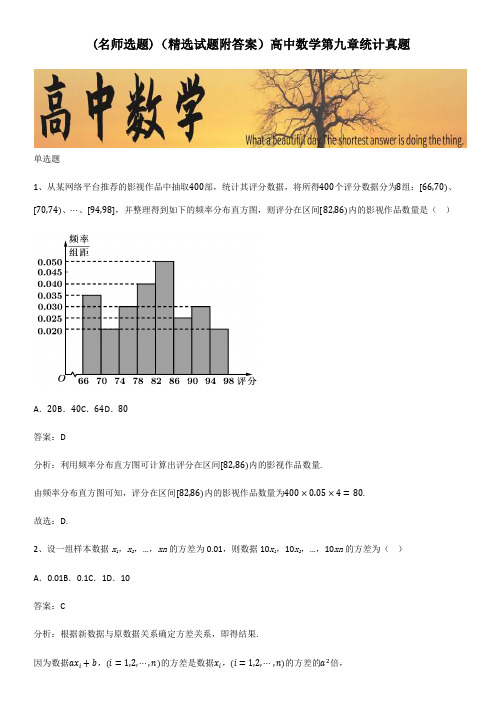 (精选试题附答案)高中数学第九章统计真题