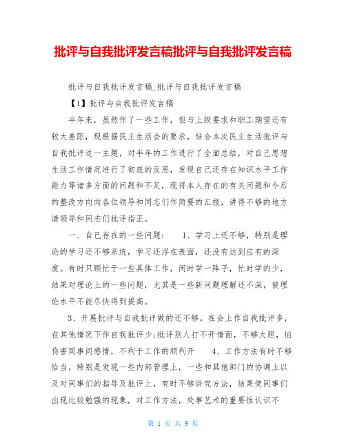 批评与自我批评发言稿批评与自我批评发言稿