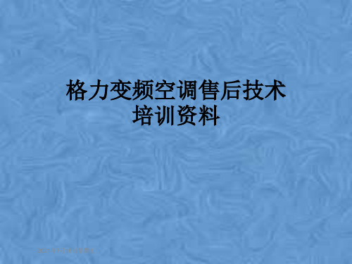 格力变频空调售后技术培训资料