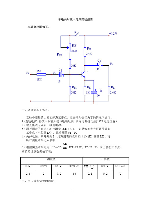 单级共射放大电路实验报告