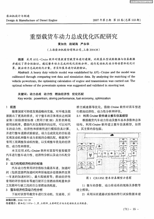 重型载货车动力总成优化匹配研究