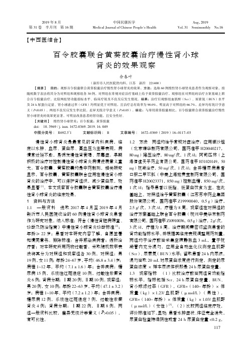 百令胶囊联合黄葵胶囊治疗慢性肾小球肾炎的效果观察