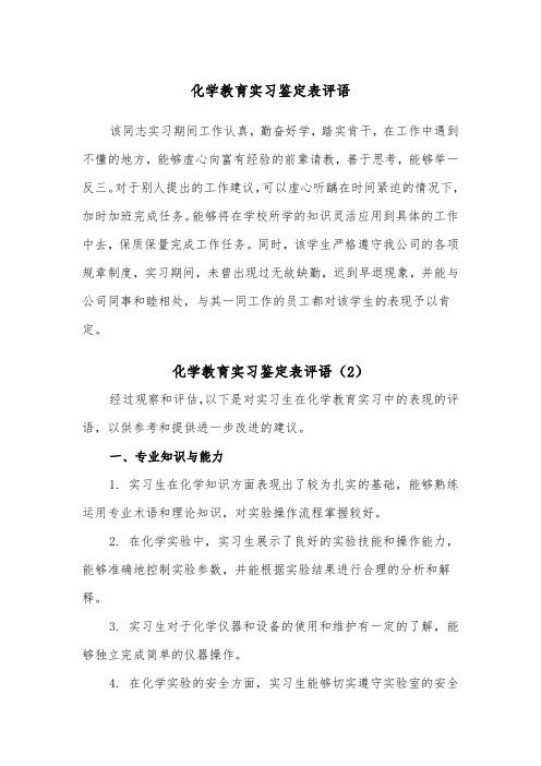 化学教育实习鉴定表评语（2篇）