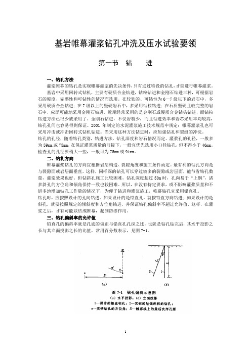 帷幕灌浆钻孔冲洗及压水试验基岩帷幕灌浆钻孔冲洗及压水试验要领