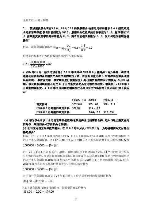 金融工程计算题【范本模板】