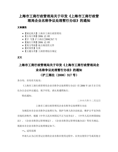 上海市工商行政管理局关于印发《上海市工商行政管理局企业名称争议处理暂行办法》的通知