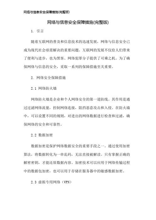 网络与信息安全保障措施(完整版)