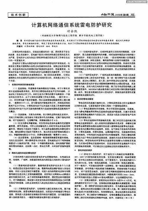 计算机网络通信系统雷电防护研究