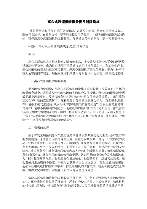 离心式压缩机喘振分析及消除措施