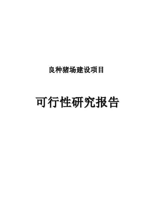 濮阳种猪场建设项目可研报告
