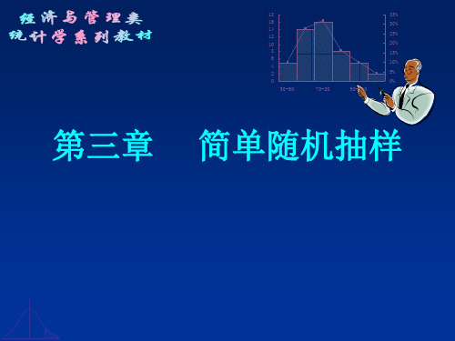 应用抽样技术第二版第三章简单随机抽样