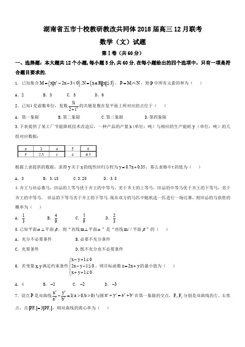 湖南省五市十校教研教改共同体2018届高三12月联考数学(文)试题(含答案)