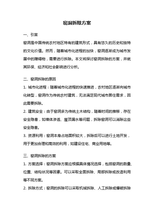 窑洞拆除方案